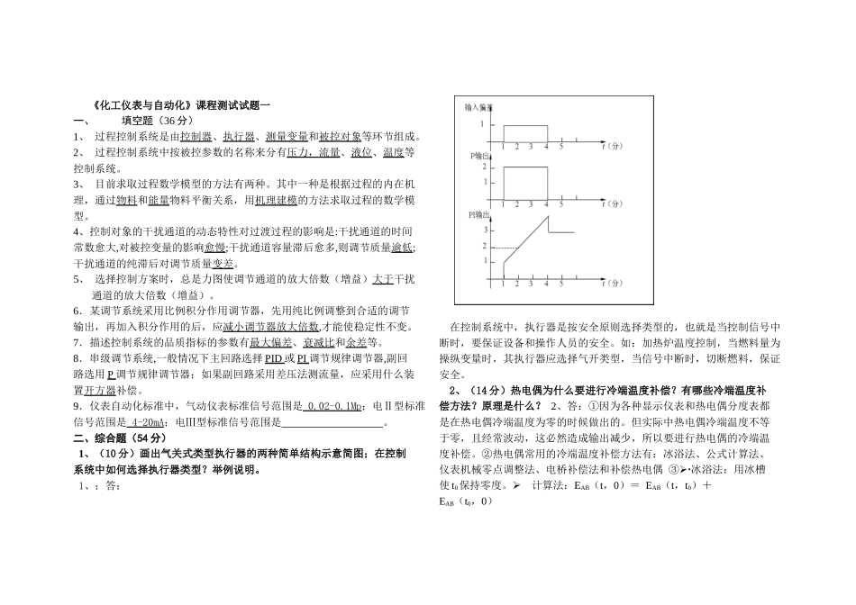 化工仪表与自动化期末复习试卷_第1页