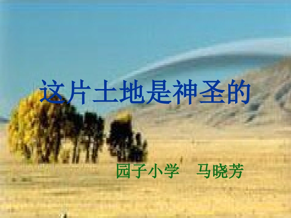 《这片土地是神圣的》课件 (3)_第1页