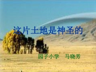 《这片土地是神圣的》课件 (3)