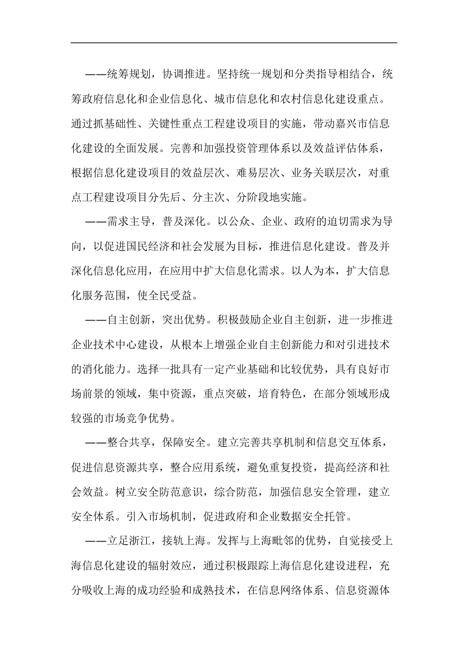 嘉兴市国民经济和社会信息化“十一五”发展规划_第2页