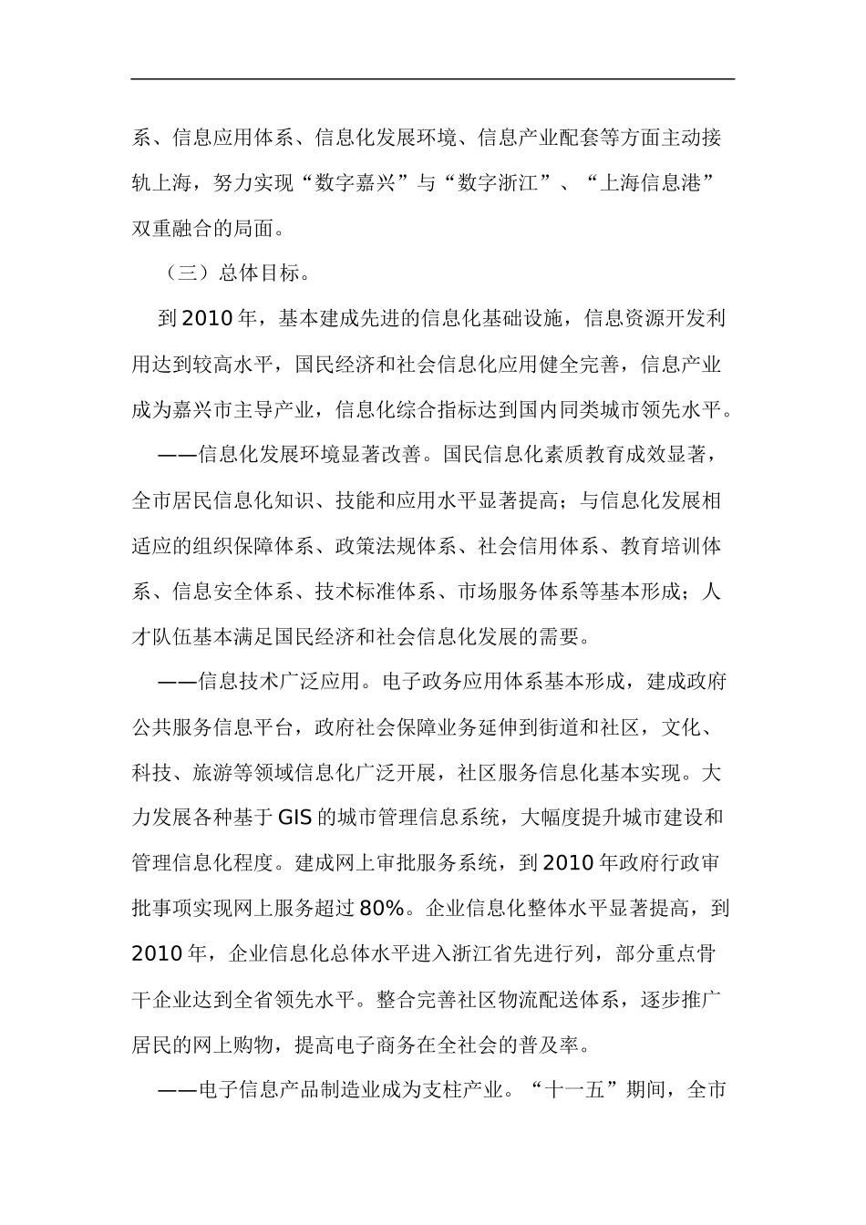 嘉兴市国民经济和社会信息化“十一五”发展规划_第3页