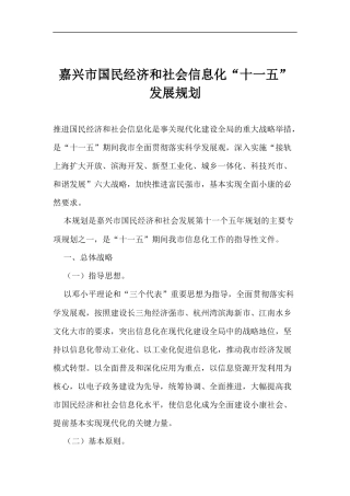 嘉兴市国民经济和社会信息化“十一五”发展规划