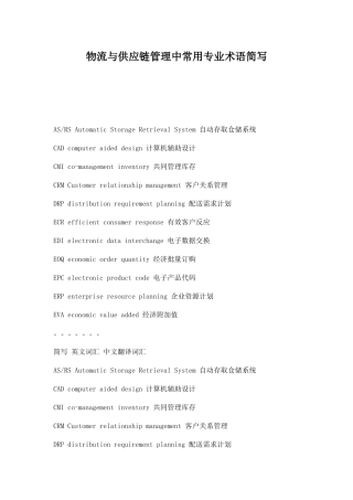 物流与供应链管理中常用专业术语简写doc16