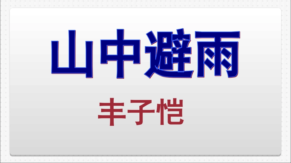 语文：第3课《山中避雨》教学课件（语文版七年级上册）_第1页