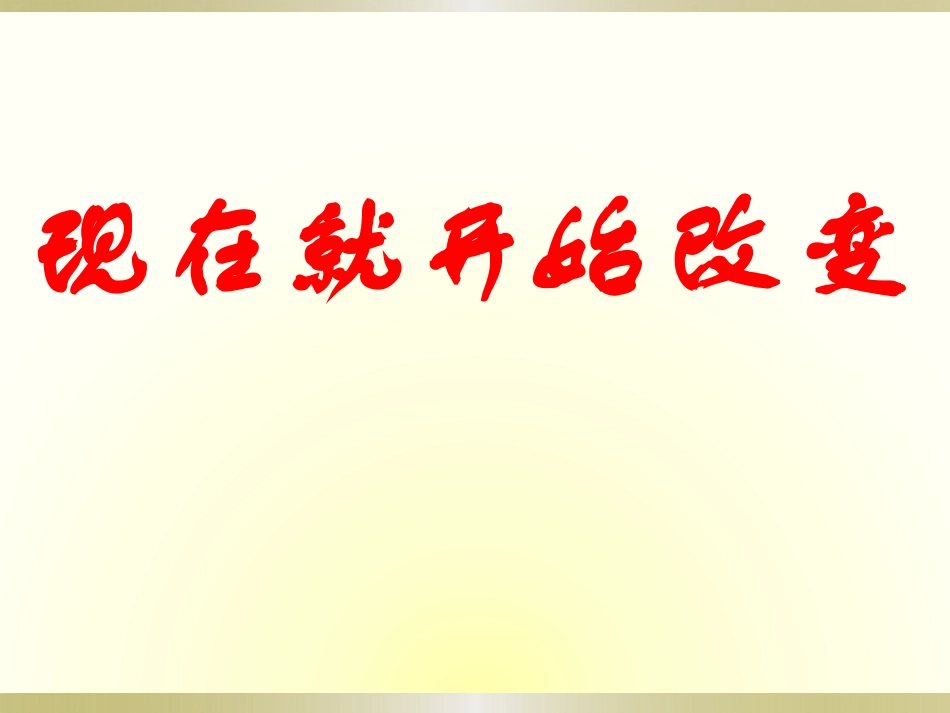 现在就开始改变_第1页