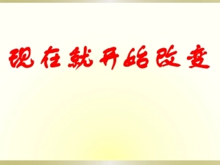 现在就开始改变
