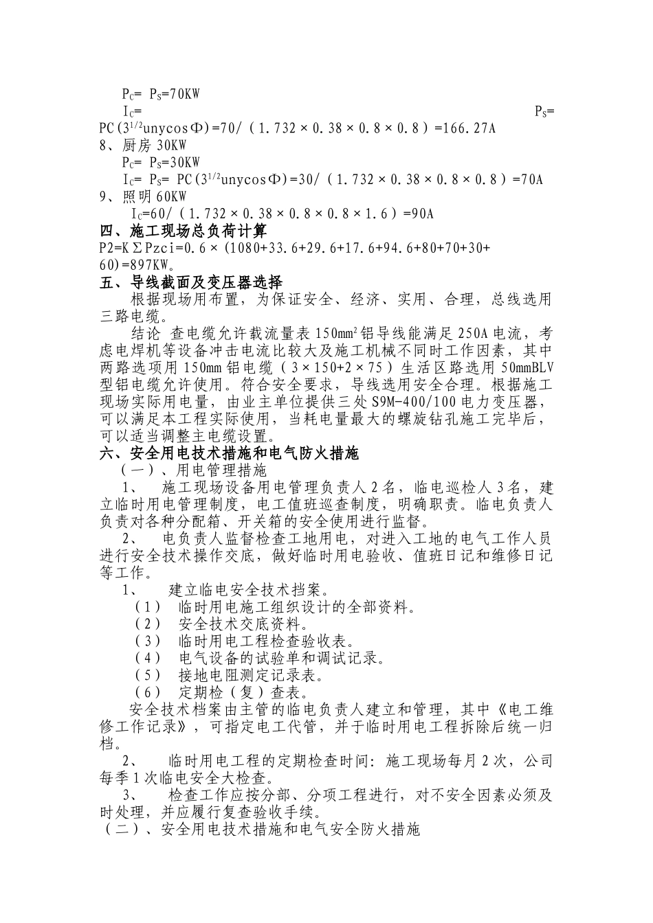 特变电工沈阳变压器集团输变电产业技术升级建设项目标段三临时用电专项方案_第3页