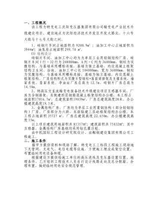 特变电工沈阳变压器集团输变电产业技术升级建设项目标段三临时用电专项方案