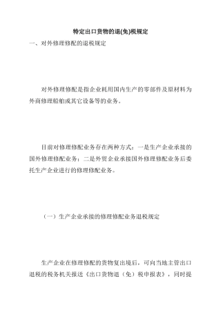 特定出口货物的退(免)税规定( 7)