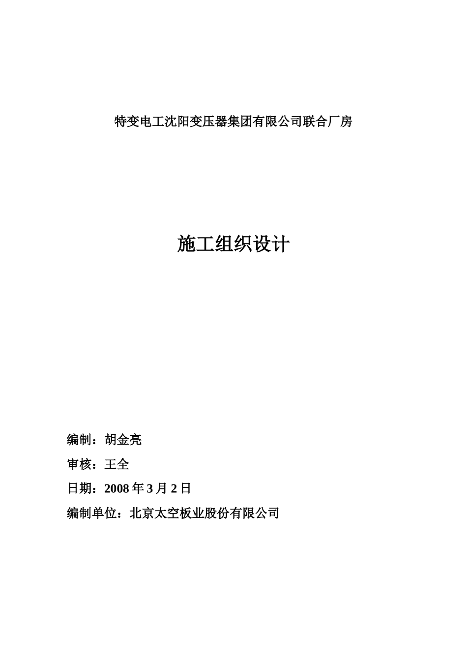 特变电工沈阳变压器集团有限公司联合厂房施工组织设计_第1页