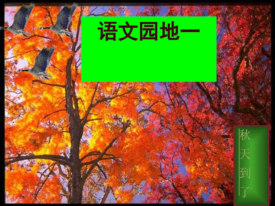 二年级上册语文园地一_第1页