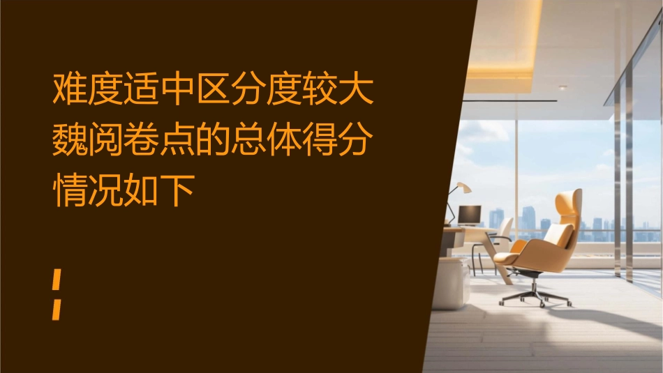 难度适中区分度较大魏阅卷点的总体得分情况如下邯郸教科所课件_第1页