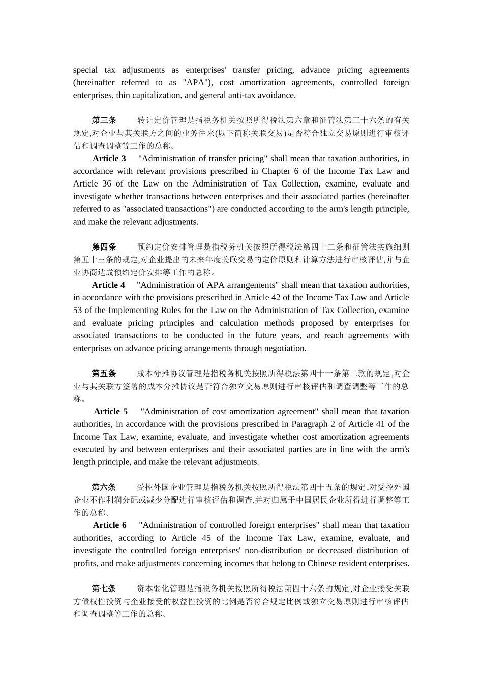 特别纳税调整实施办法_第2页