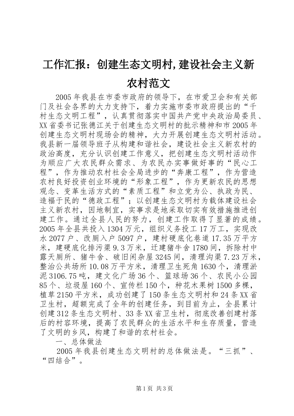 工作汇报：创建生态文明村,建设社会主义新农村范文_第1页