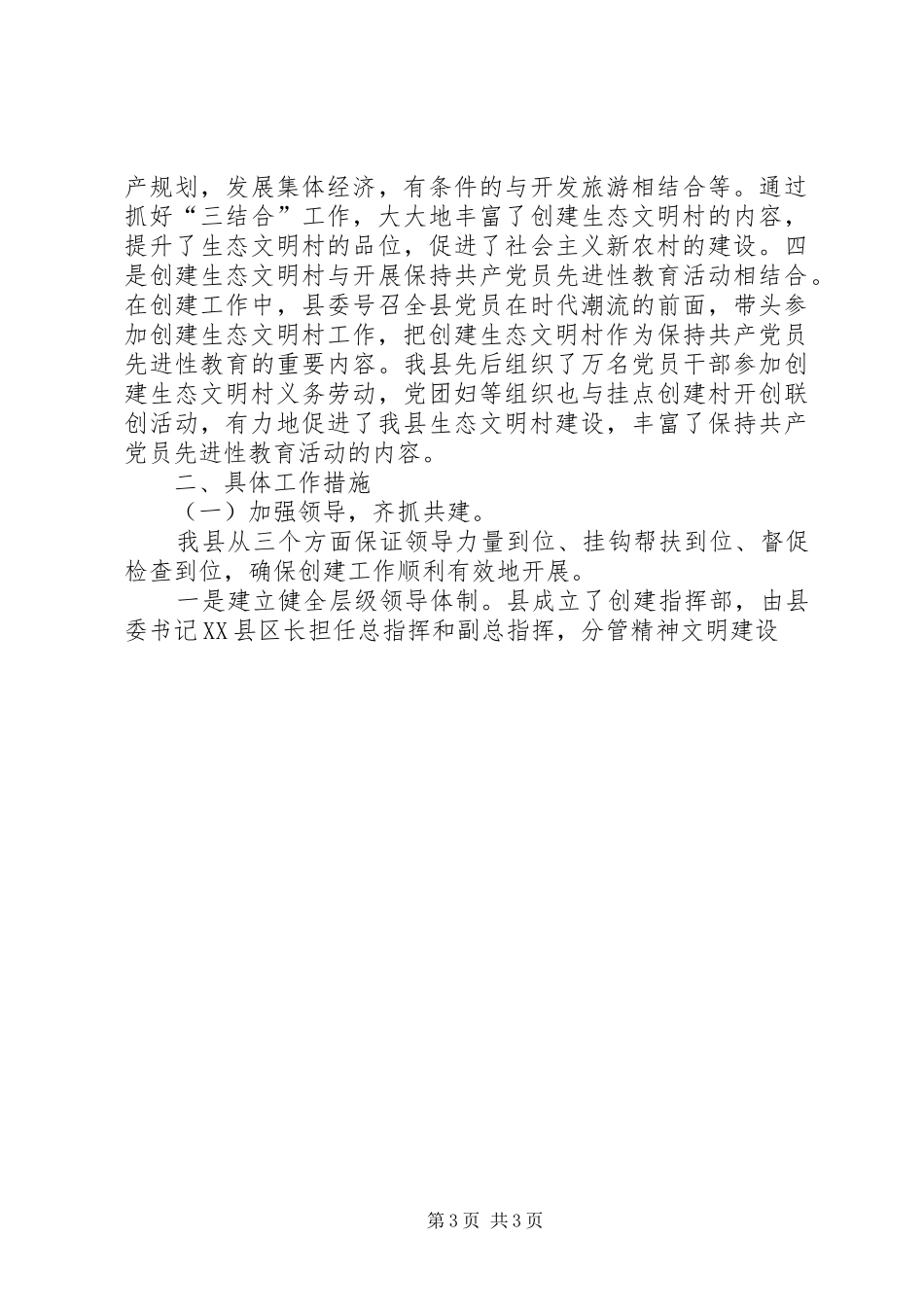 工作汇报：创建生态文明村,建设社会主义新农村范文_第3页