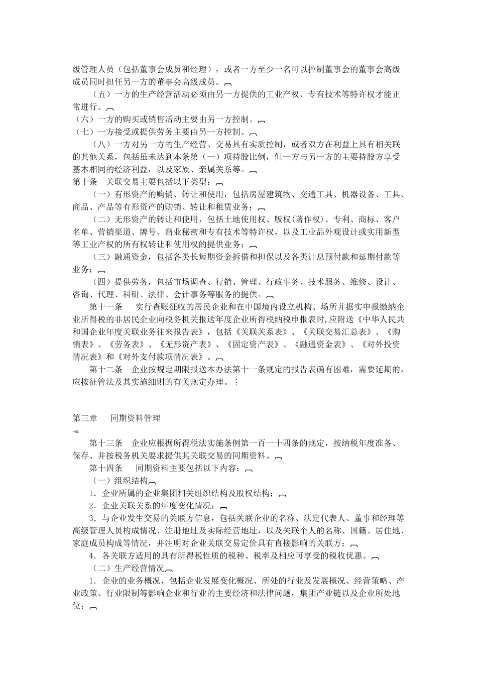 特别纳税调整实施办法（试行）_第2页