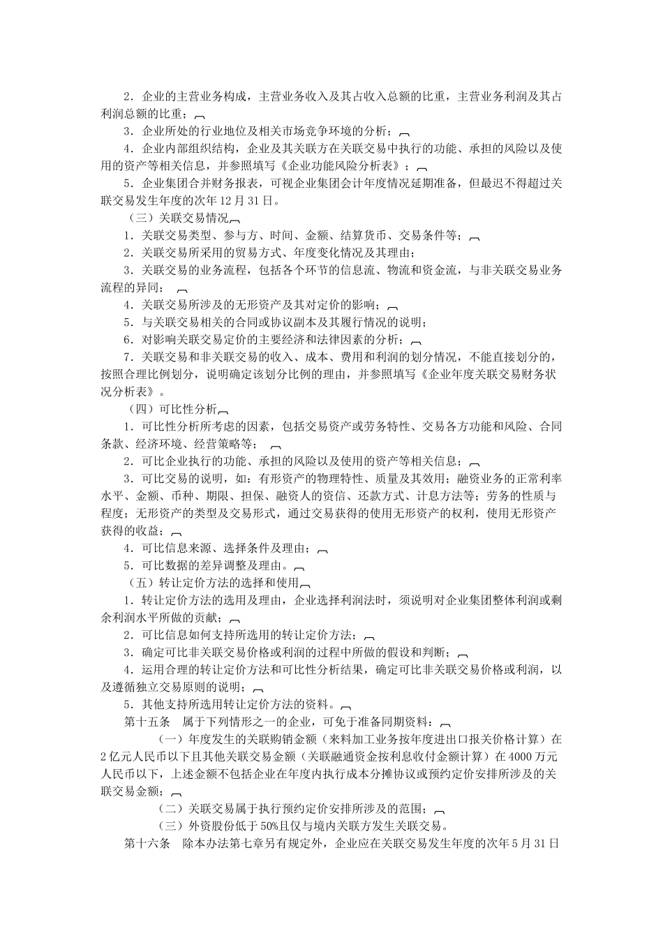 特别纳税调整实施办法（试行）_第3页