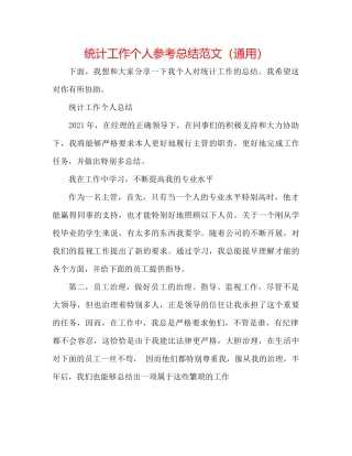 统计工作个人参考总结范文（通用）