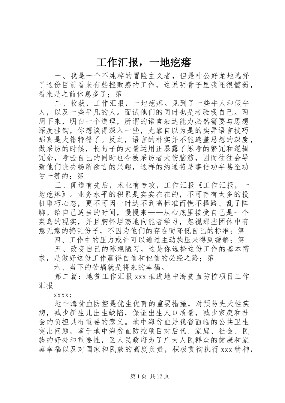 工作汇报，一地疙瘩_第1页