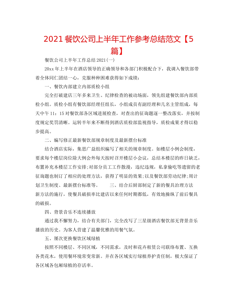 餐饮公司上半年工作参考总结范文【5篇】_第1页