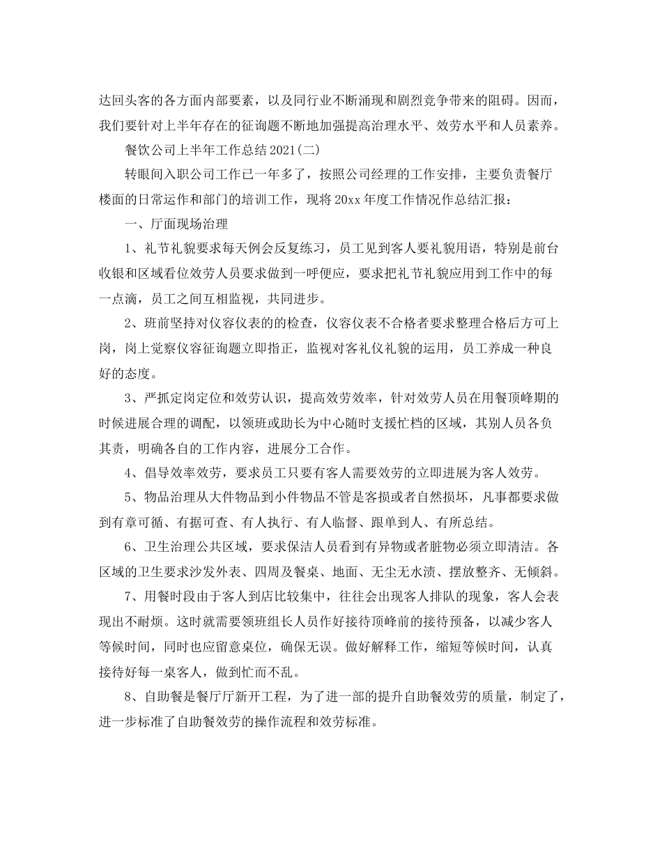 餐饮公司上半年工作参考总结范文【5篇】_第3页