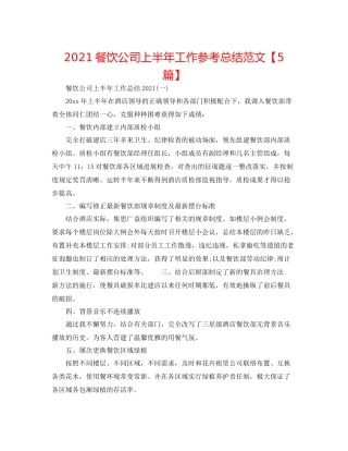 餐饮公司上半年工作参考总结范文【5篇】