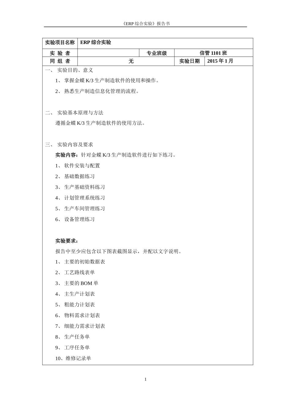ERP综合实验报告_第1页