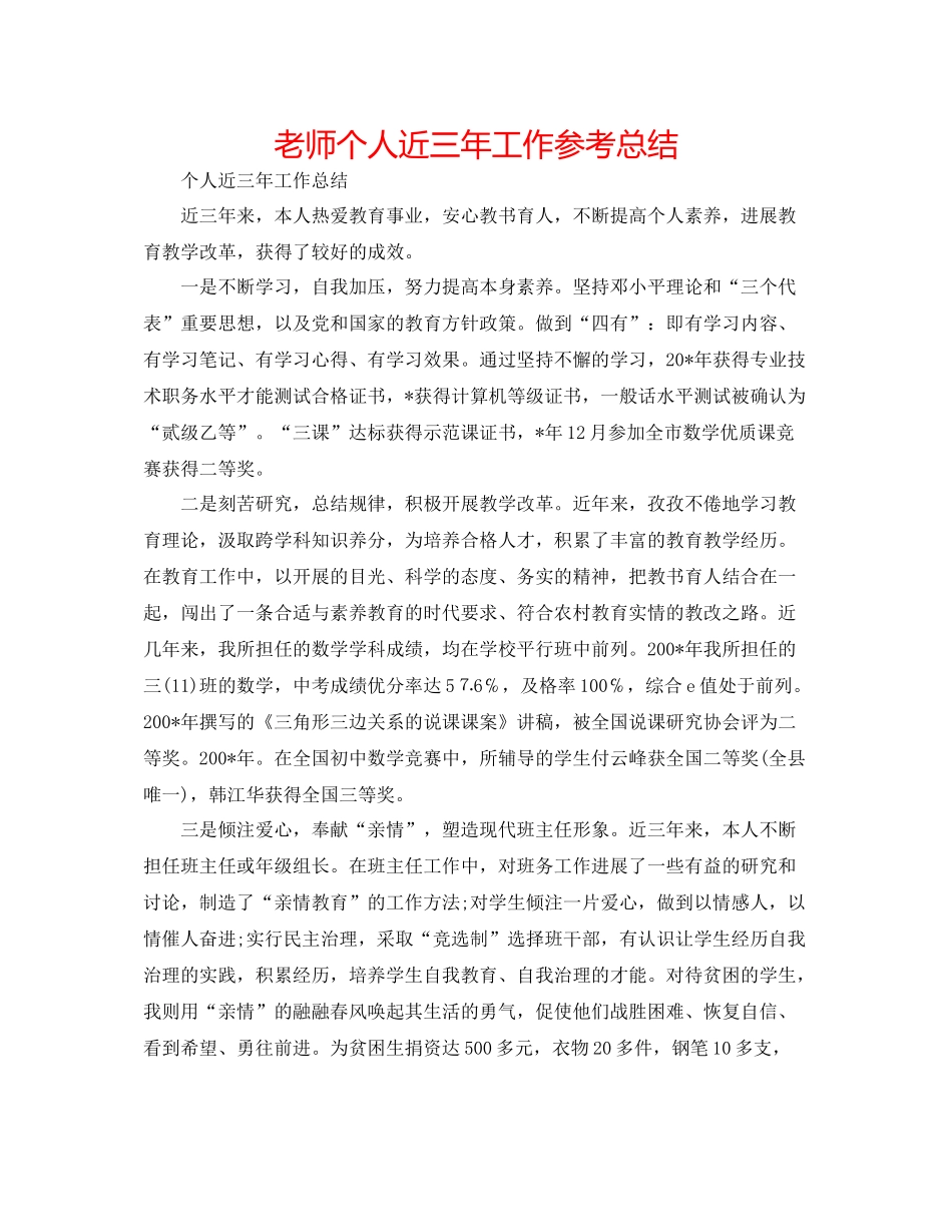 教师个人近三年工作参考总结_第1页