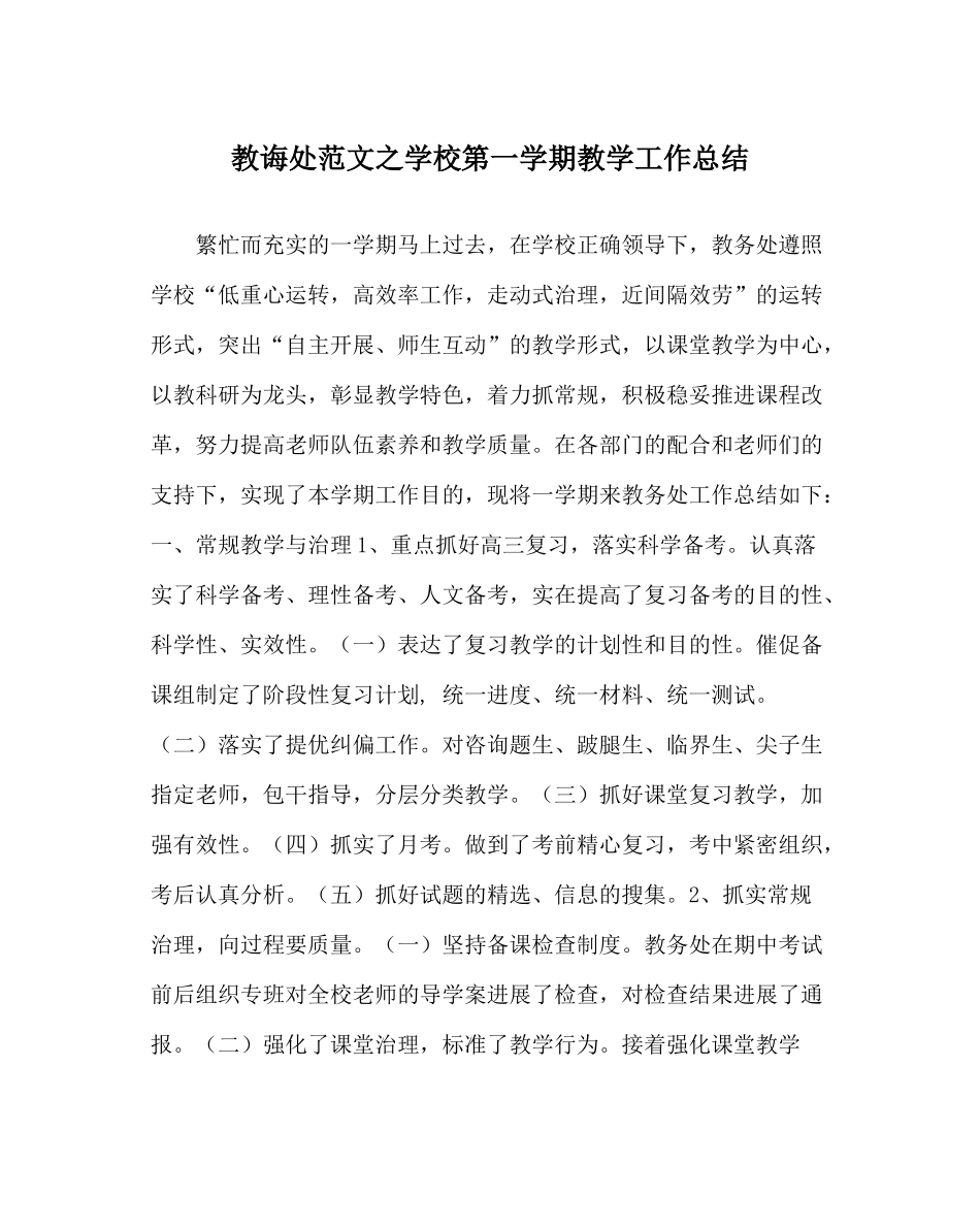 教导处范文学校第一学期教学工作总结_第1页