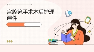 宫腔镜手术术后护理课件
