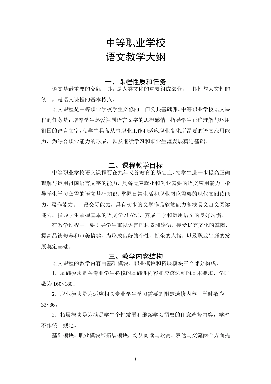 中等职业学校语文大纲_第1页