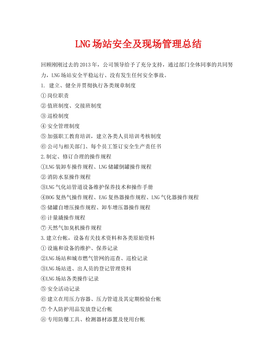《安全管理文档》之LNG场站安全及现场管理总结_第1页