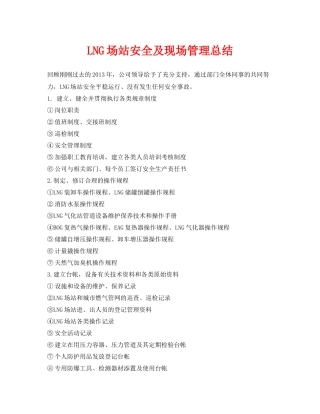 《安全管理文档》之LNG场站安全及现场管理总结