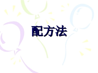 2121一元二次方程的解法--配方法