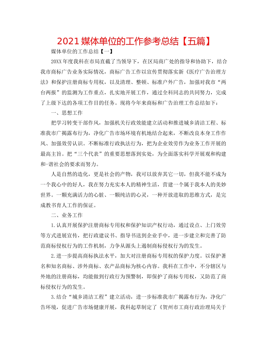 媒体单位的工作参考总结【五篇】_第1页