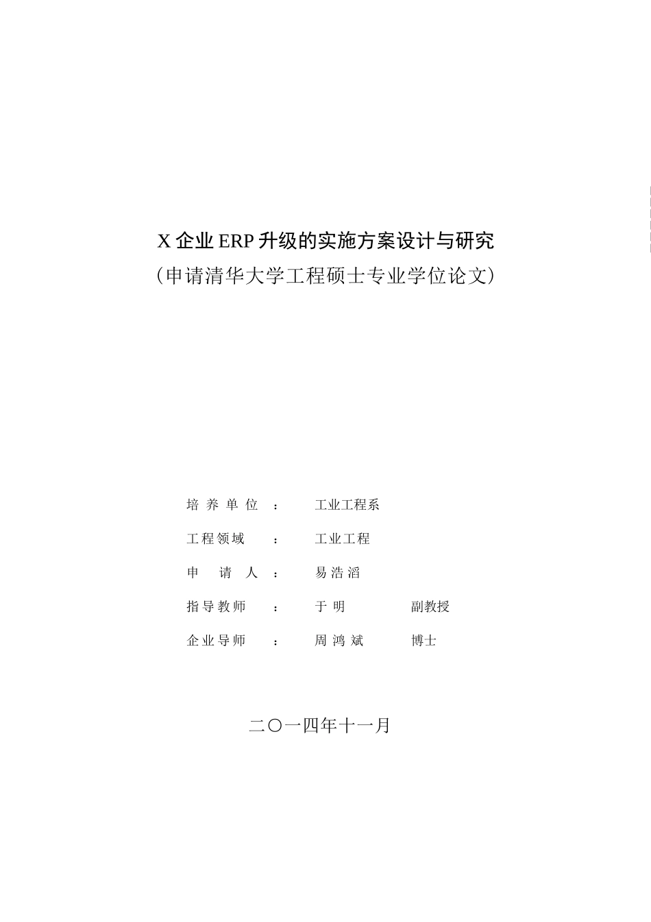 X企业ERP升级的实施方案设计与研究V1_第1页