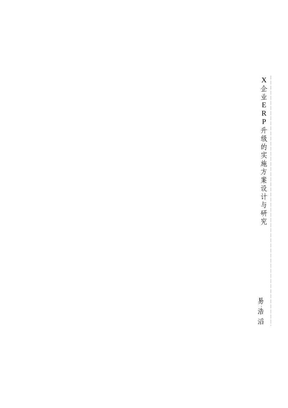 X企业ERP升级的实施方案设计与研究V1_第3页