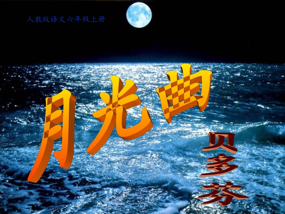 人教版小学语文六年级上册26课《月光曲》PPT_第1页