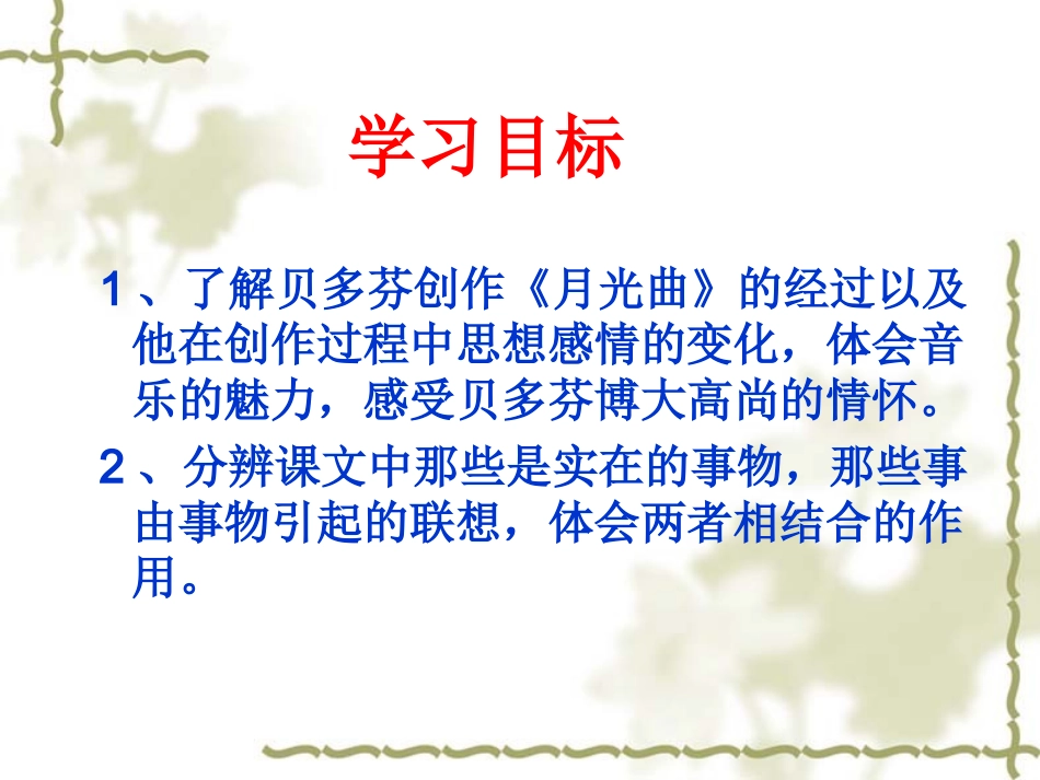 人教版小学语文六年级上册26课《月光曲》PPT_第2页