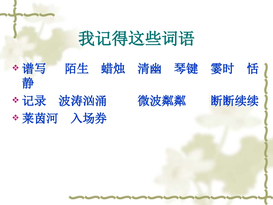 人教版小学语文六年级上册26课《月光曲》PPT_第3页