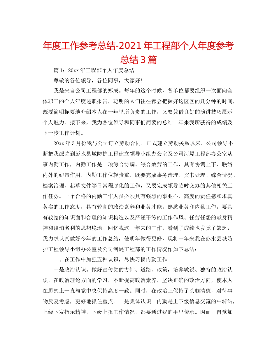 2021年度工作参考总结年工程部个人年度参考总结3篇_第1页