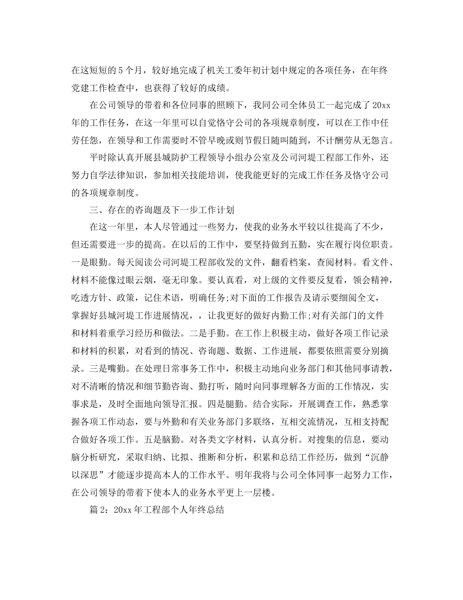 2021年度工作参考总结年工程部个人年度参考总结3篇_第3页