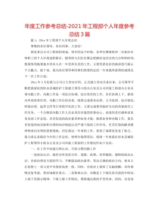 2021年度工作参考总结年工程部个人年度参考总结3篇