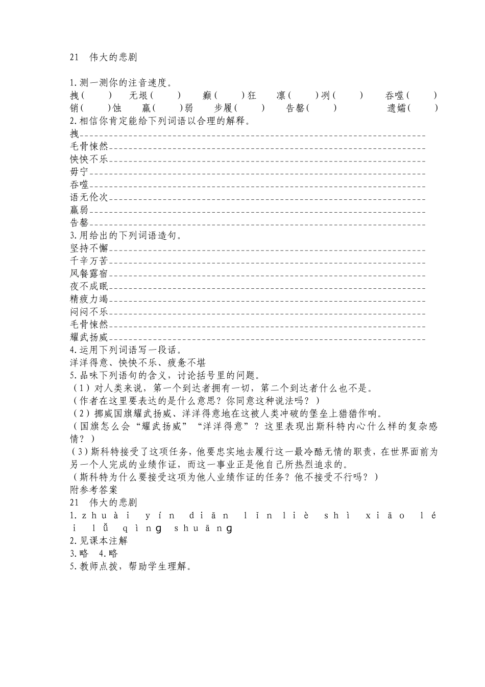 七年级语文21伟大的悲剧_第1页