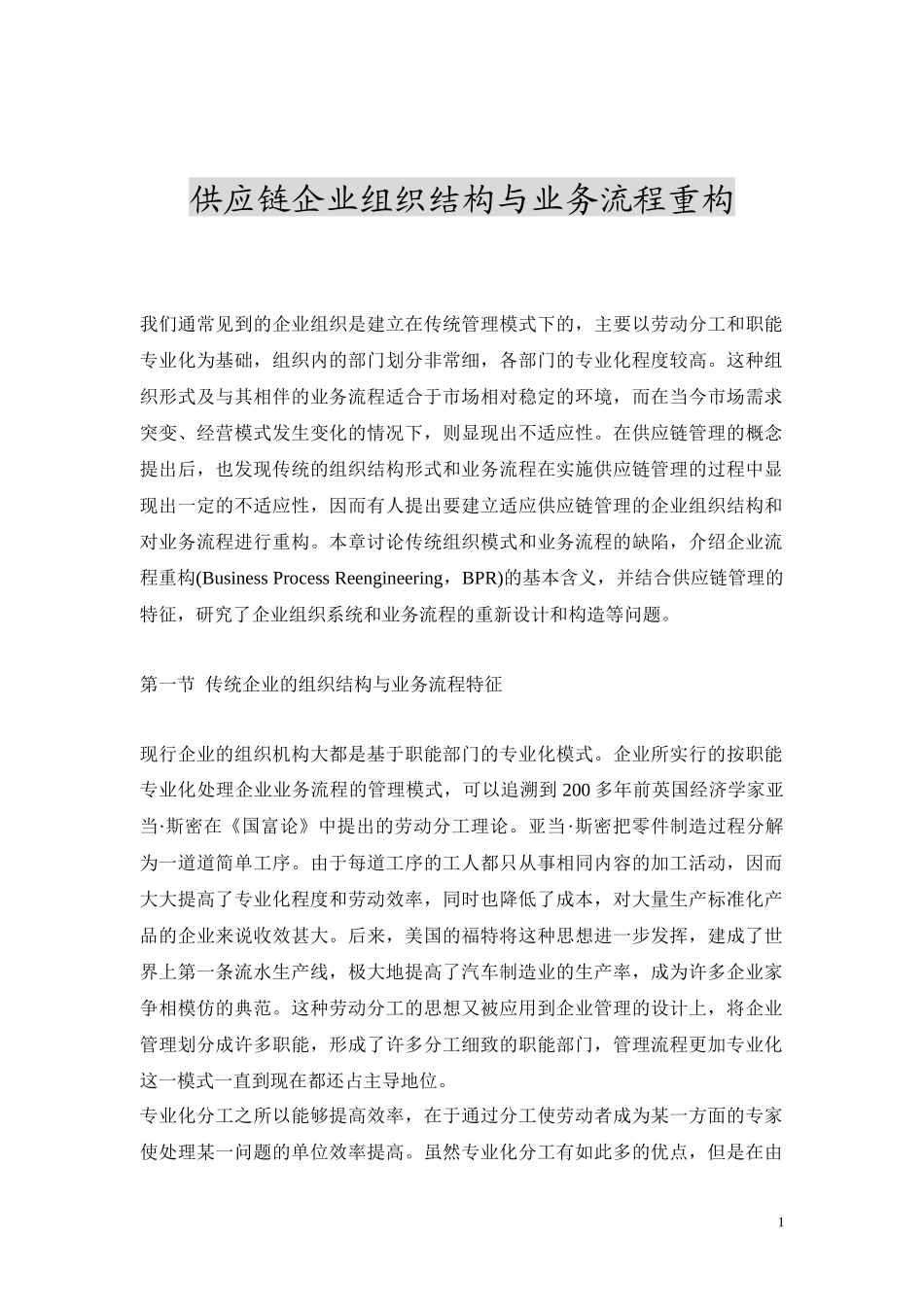 供应链企业组织结构与业务流程重构.doc22（免费下载）(固顶)_第1页