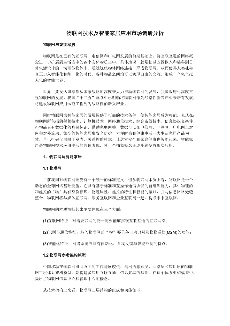物联网技术及智能家居应用市场调研分析_第1页