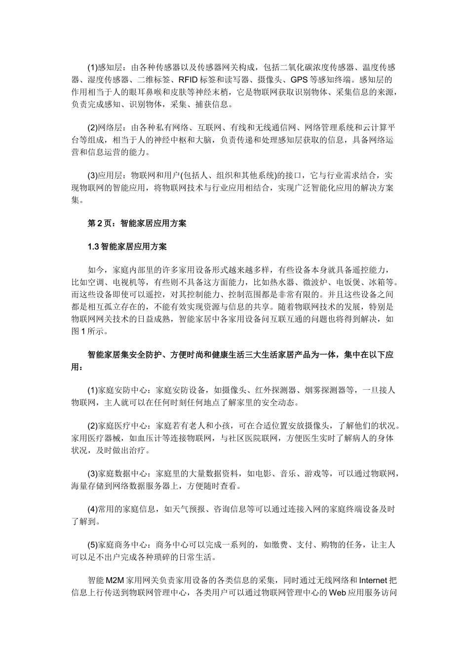 物联网技术及智能家居应用市场调研分析_第2页