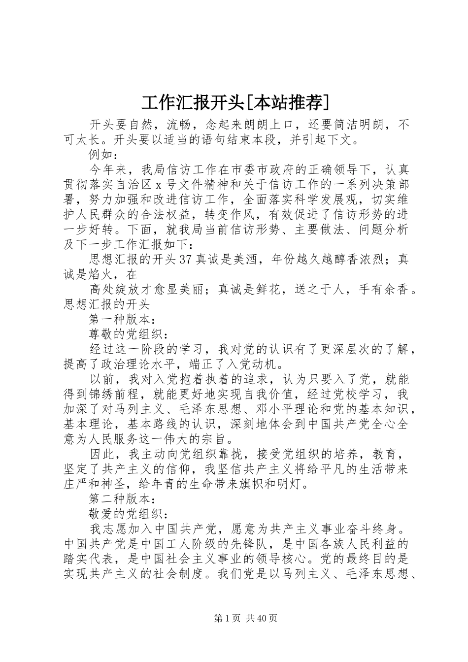 工作汇报开头[本站推荐]_第1页