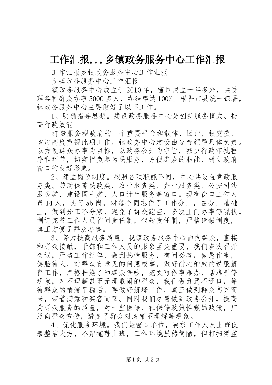 工作汇报,,,乡镇政务服务中心工作汇报_第1页