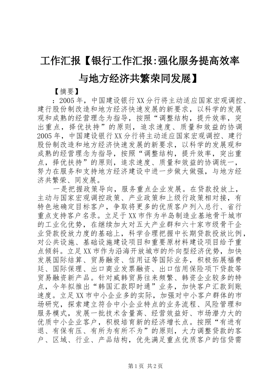 工作汇报【银行工作汇报-强化服务提高效率与地方经济共繁荣同发展】_第1页